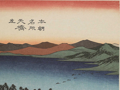 Ama no hashidate in Kyoto Prefecture, from the series Honcho meisho by Utagawa Hiroshige, (Large print size) / BJ339-318