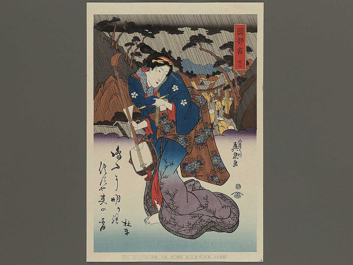 Okabeshuku niju-ni from the series Tokaido Beauties by Keisai Eisen, (Large print size) / BJ346-143
