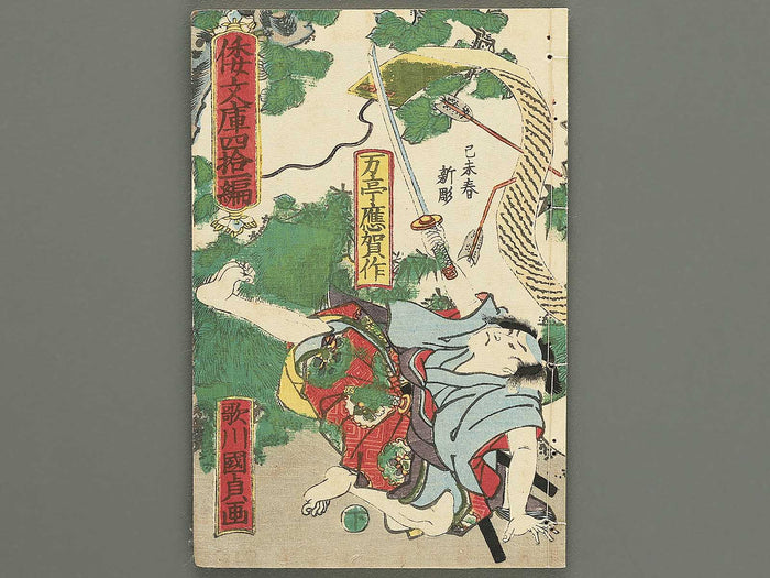 Shaka hasso yamato bunko Volume 41, (Ge) by Utagawa Kunisada II / BJ353-479